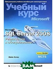 РУССКАЯ РЕДАКЦИЯ Microsoft SQL Server 2008. Реализация и обслуживание. Учебный курс Microsoft (+ CD-ROM)