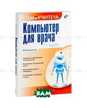 БХВ - Санкт-Петербург Компьютер для врача. Самоучитель