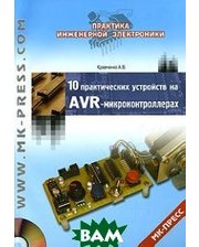 Додэка XXI, МК-Пресс 10 практических устройств на AVR-микроконтроллерах. 1 (+ CD-ROM)