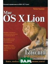 ДИАЛЕКТИКА Mac OS X Lion. Библия пользователя
