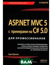 Диалектика / Вильямс ASP.NET MVC 5 с примерами на C# 5.0. Для профессионалов