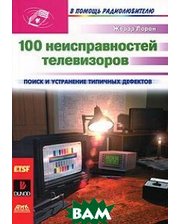 ДМК-пресс 100 неисправностей телевизоров