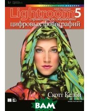 Вильямс Adobe Photoshop Lightroom 5. Справочник по обработке цифровых фотографий