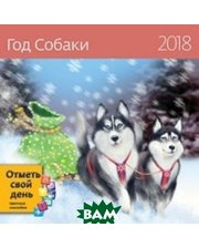Контэнт Год Собаки (Иллюстрации Льва Бартенева). Календарь-органайзер на скрепке на 2018 год