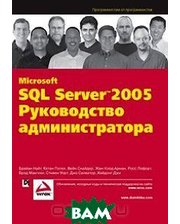 Вильямс Microsoft SQL Server 2005. Руководство администратора