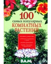 АСТ 100 самых популярных комнатных растений