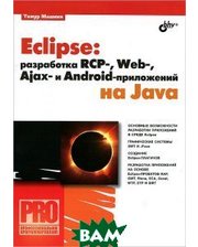 БХВ - Санкт-Петербург Eclipse: разработка RCP-, Web-, Ajax- и Android - приложений на Java