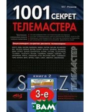 Наука и Техника 1001 секрет телемастера. 2