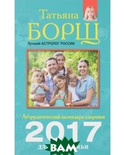АСТ Астрологический календарь здоровья для всей семьи на 2017 год