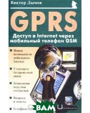 Майор GPRS: Доступ в Internet через мобильный телефон GSM