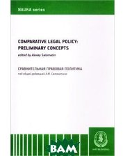 А-Проджект Comparative Legal Policy: Preliminary Concepts / Сравнительная правовая политика