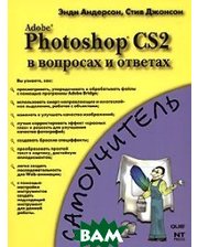 НТ Пресс Adobe Photoshop CS2 в вопросах и ответах