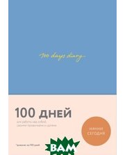 Эксмо 100 days diary. Ежедневник на 100 дней, для работы над собой (формат А5, тонированная бумага, ляссе, синяя обложка)