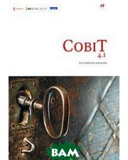 Аудит и контроль информационных систем COBIT 4.1