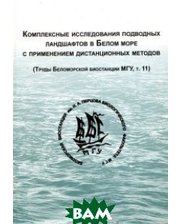 КМК Комплексные исследования подводных ландшафтов в Белом море с применением дистанционных методов