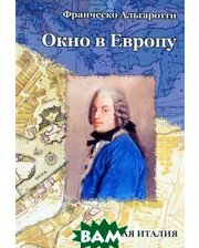 Старая Басманная `Окно в Европу`: Дневник путешествия из Лондона в Петербург в 1739 год