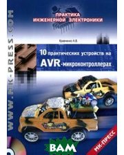 Корона-Век, МК-Пресс 10 практических устройств на AVR-микроконтроллерах. 3 (+ CD-ROM)