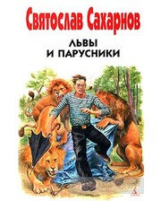 АЗБУКА Святослав Сахарнов. Львы и парусники