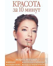 Мир книги Вера Куликова. Красота за 10 минут