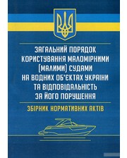 Центр навчальної літератури Загальний порядок користування маломірними (малими) судами на водних об&#039;єктах України та відповідальність за його порушення