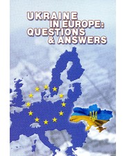 Стилос Алексей Гарань. Украина в Европе: вопросы и ответы