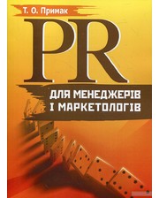 Центр навчальної літератури Татьяна Примак. РR для менеджерів і маркетологів
