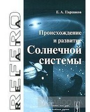 ЛКИ Евгений Паршаков. Происхождение и развитие Солнечной системы