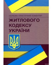  Науково-практичний коментар Житлового кодексу України. Станом на 4 травня 2018 року