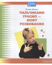 Навчальна книга - Богдан Татьяна Момот. Пальчиками граємо - мову розвиваємо