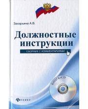 ФЕНИКС Алена Захарьина. Должностные инструкции. Сборник с комментариями (+ CD-ROM)