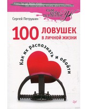 ПИТЕР Сергей Петрушин. 100 ловушек в личной жизни. Как их распознать и обойти
