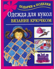  Ирина Крехова. Одежда для кукол. Вязание крючком
