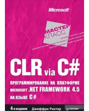 ПИТЕР Джеффри Рихтер. CLR via C#. Программирование на платформе Microsoft.NET Framework 4.5 на языке C#