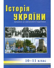 Піраміда Історія України: посібник для 10-11 класів