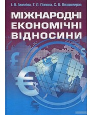 Центр навчальної літератури С. Владимиров. Міжнародні економічні відносини