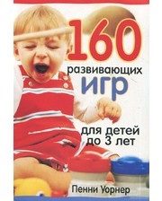 ПОПУРРИ Пенни Уорнер. 160 развивающих игр для детей до 3 лет