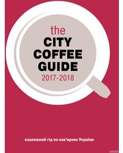 Издатель Владимир Задирака Наталия Костенко,Эллина Захарчук. The City Coffee Guide 2017-2018