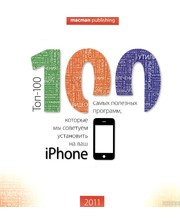 Макмен Toп-100 программ для iPhone