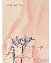 Букрек Любира Рай. В&#039;язні орхідеї