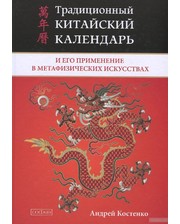 СОФИЯ Андрей Костенко. Традиционный китайский календарь и его применение в метафизических искусствах