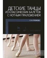 Лань Елизавета Громова. Детские танцы из классических балетов с нотным приложением