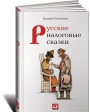Альпина Паблишер Валерий Панюшкин. Русские налоговые сказки