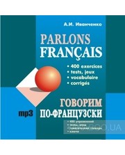 КАРО Анна Иванченко. Говорим по-французски / Parlons francais (CD-ROM)