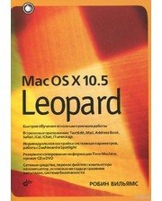 БХВ - Санкт-Петербург Робин Вильямс. Mac OS X 10.5 Leopard