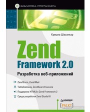 ПИТЕР Кришна Шасанкар. Zend Framework 2.0. Разработка веб-приложений