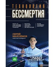 Эксмо Сергей Малоземов. Технология бессмертия
