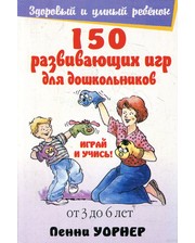 ПОПУРРИ Пенни Уорнер. 150 развивающих игр для дошкольников