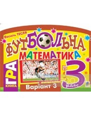 Навчальна книга - Богдан Василий Тесля. Футбольна математика. 3 клас (варіант 3)
