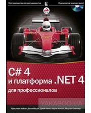 Вильямс Кристиан Нейгел,Билл Ивьен,Джей Глинн,Карли Уотсон. C#4.0 и платформа .NET 4 для профессионалов (+ CD-ROM)