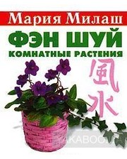  Мария Милаш. Фэн Шуй. Комнатные растения (миниатюрное издание)